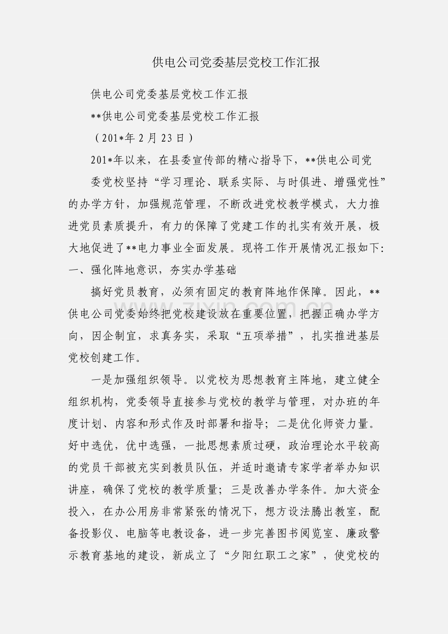 供电公司党委基层党校工作汇报.docx_第1页