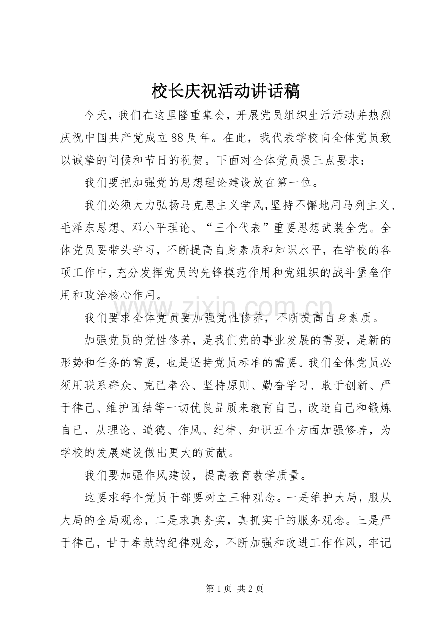校长庆祝活动讲话稿.docx_第1页