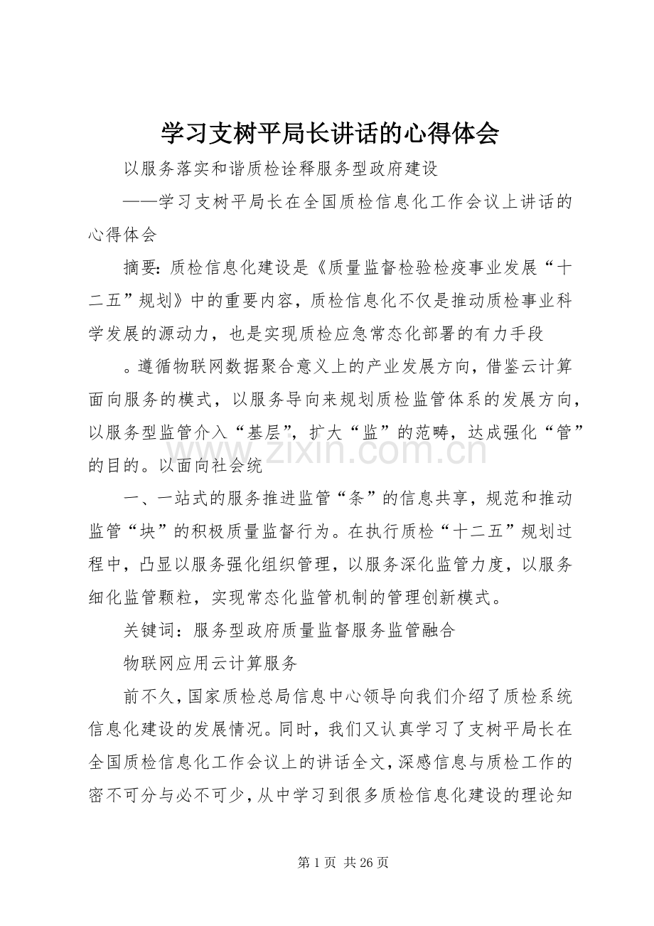学习支树平局长讲话的心得体会.docx_第1页