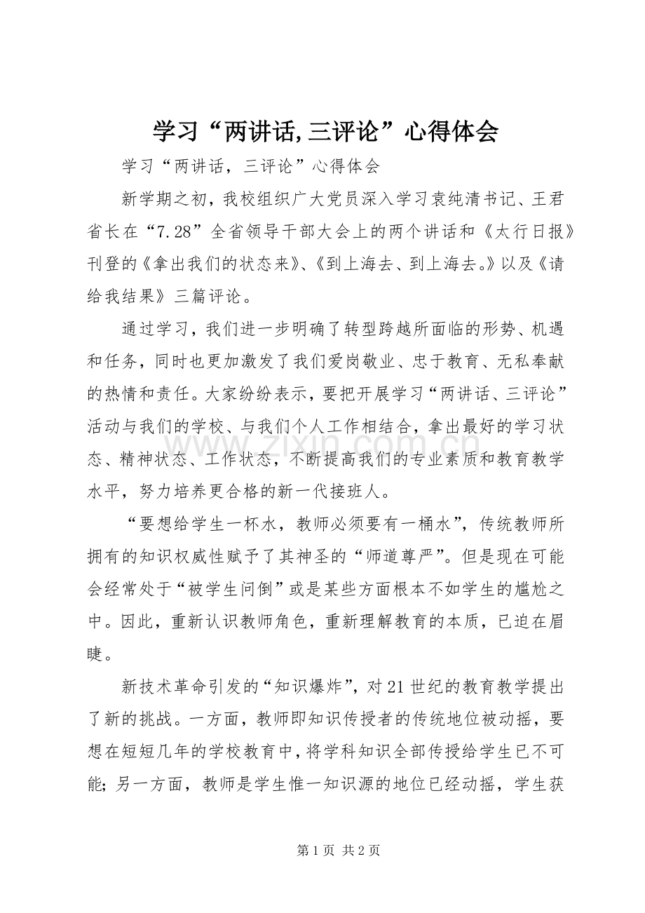学习“两讲话,三评论”心得体会.docx_第1页
