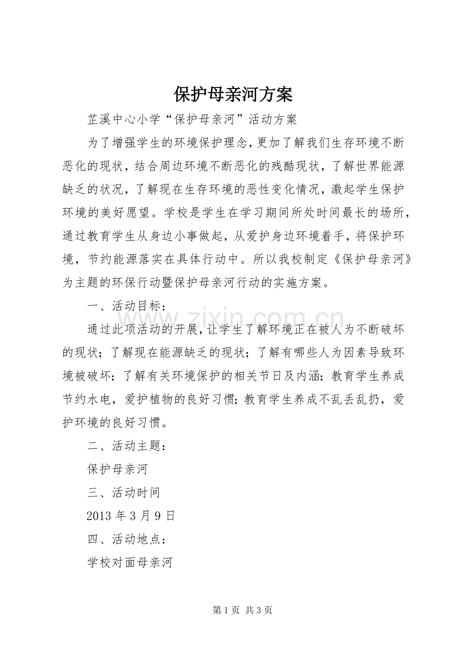 保护母亲河实施方案.docx_第1页