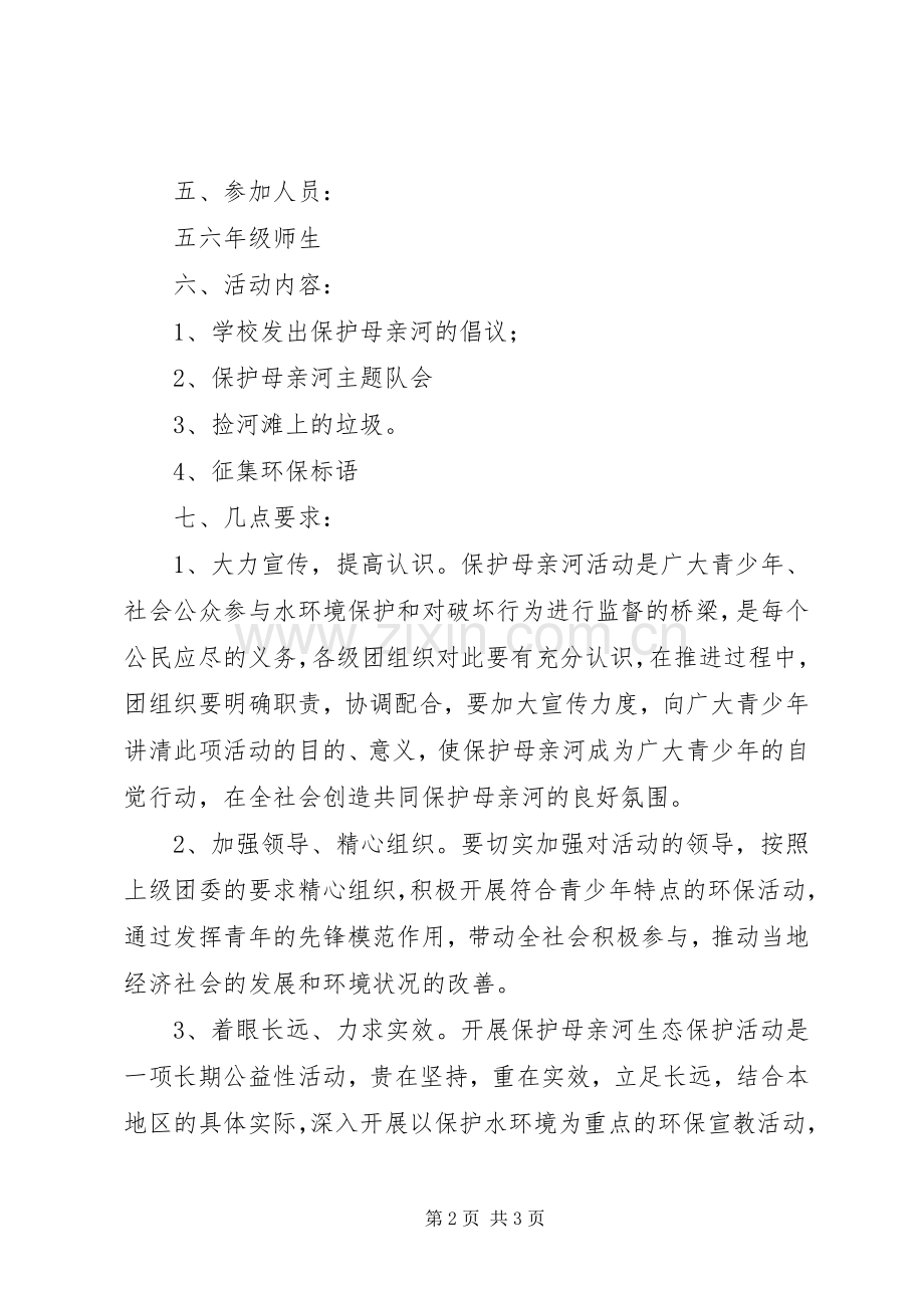 保护母亲河实施方案.docx_第2页
