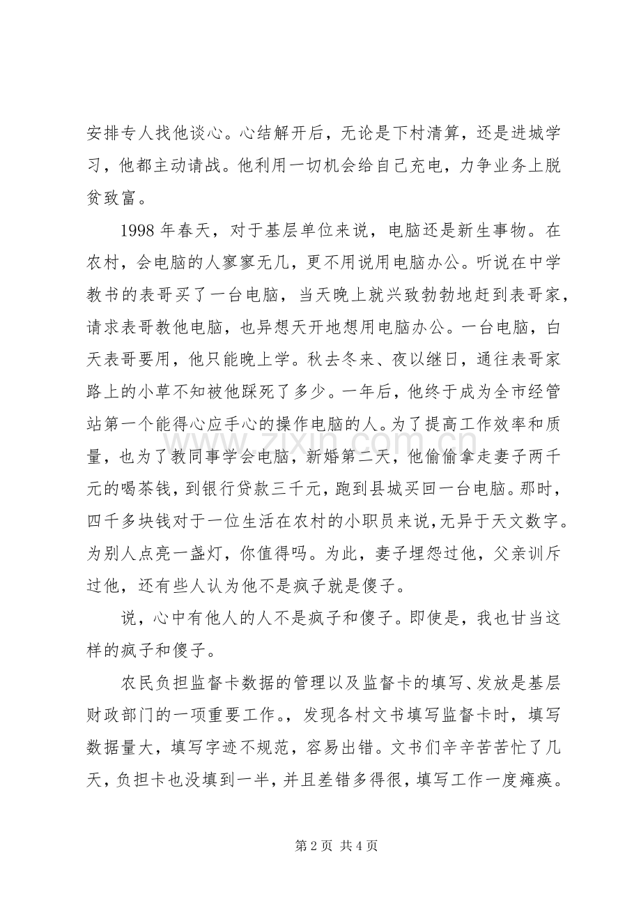 财政所副主任个人事迹的优秀演讲稿范文.docx_第2页
