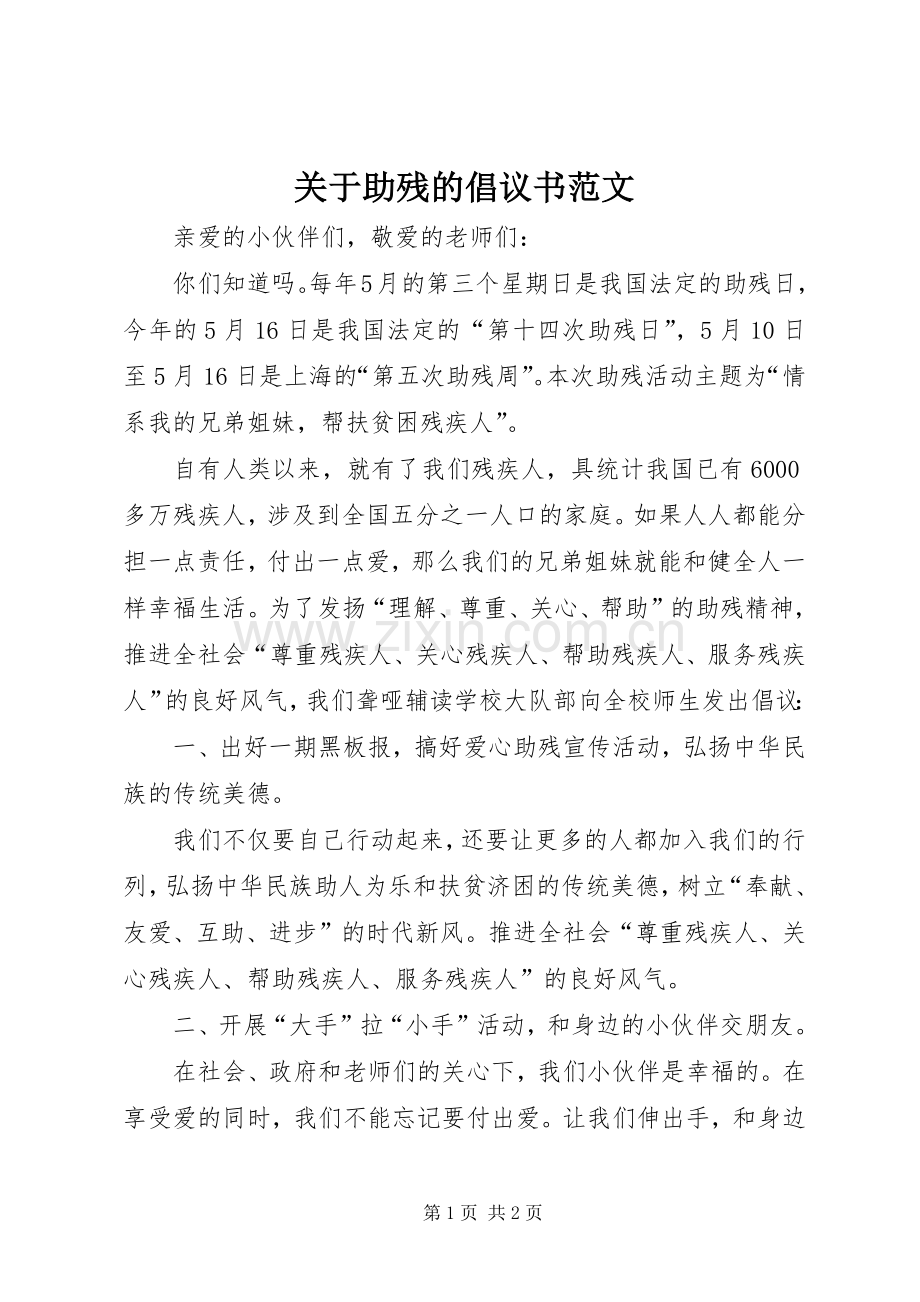 关于助残的倡议书范文.docx_第1页