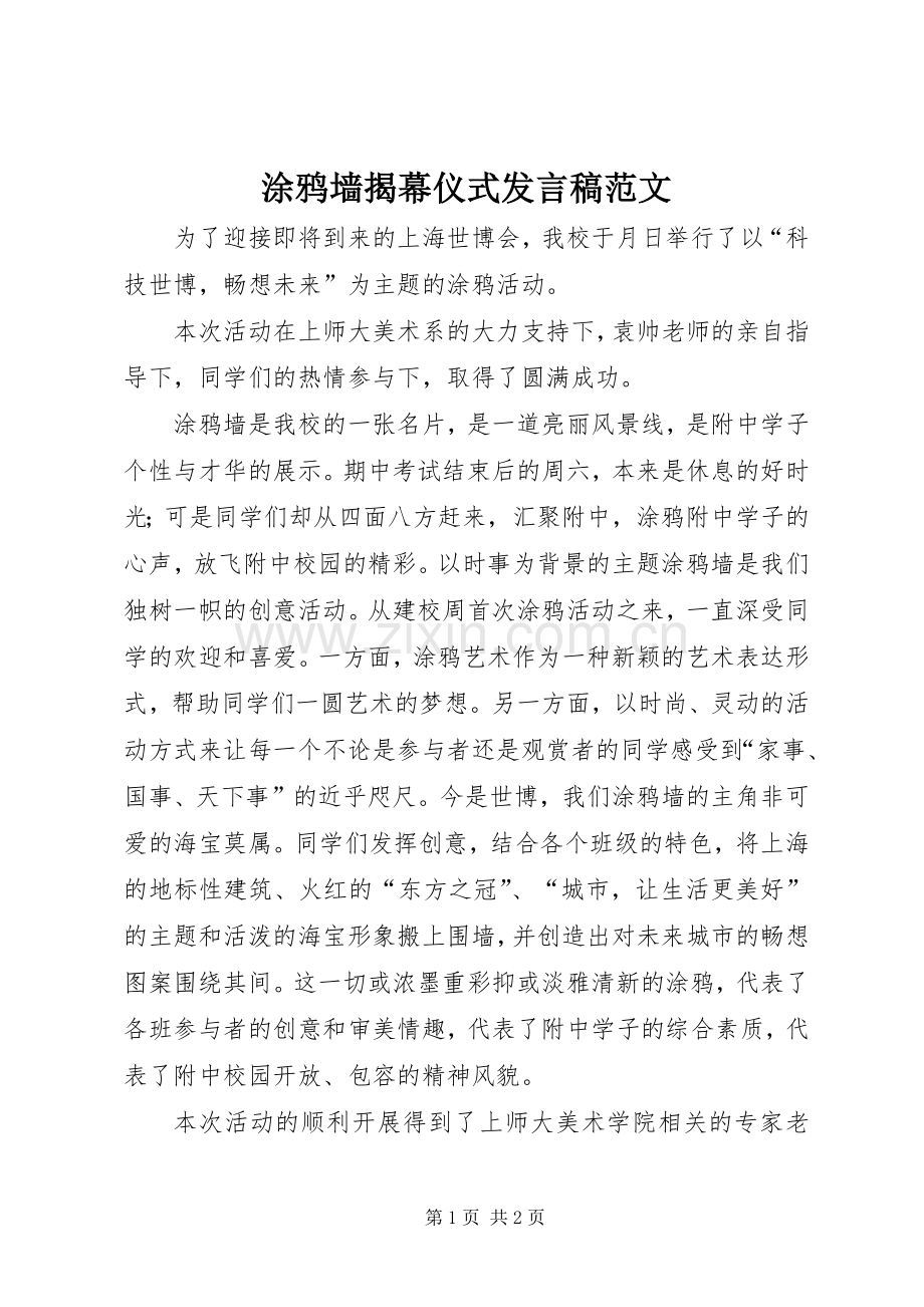 涂鸦墙揭幕仪式发言稿范文.docx_第1页