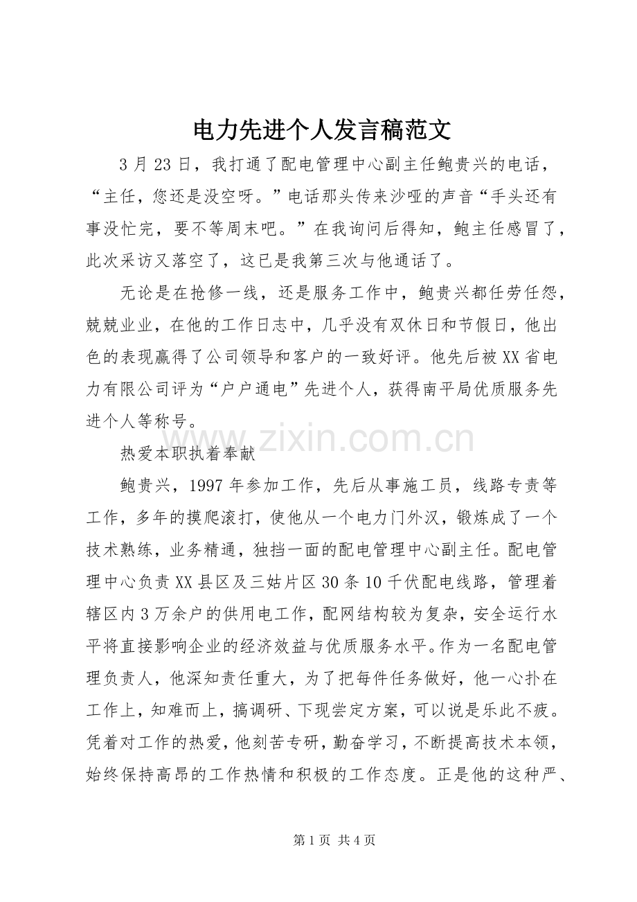 电力先进个人发言范文.docx_第1页