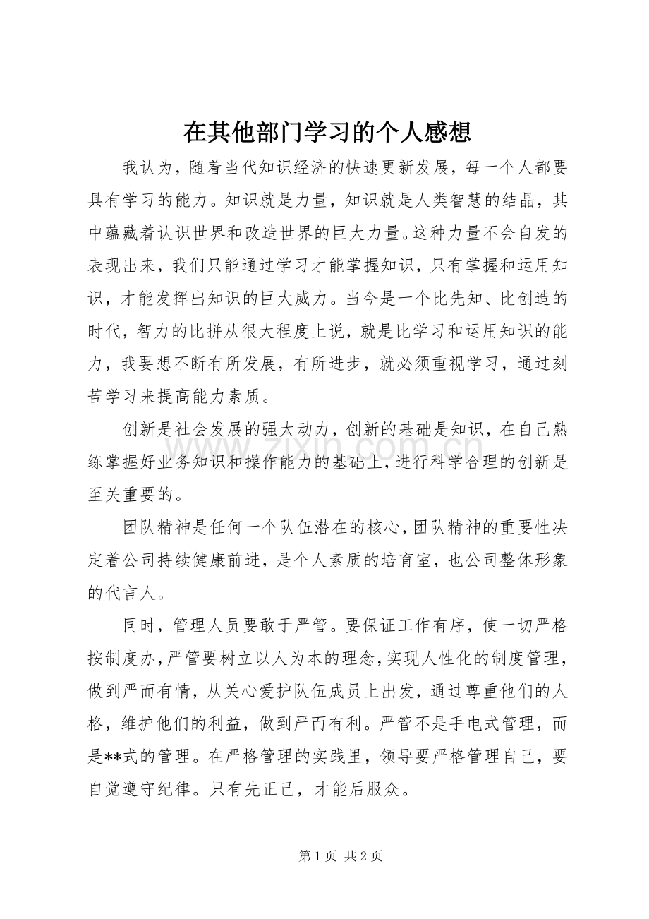 在其他部门学习的个人感想 .docx_第1页