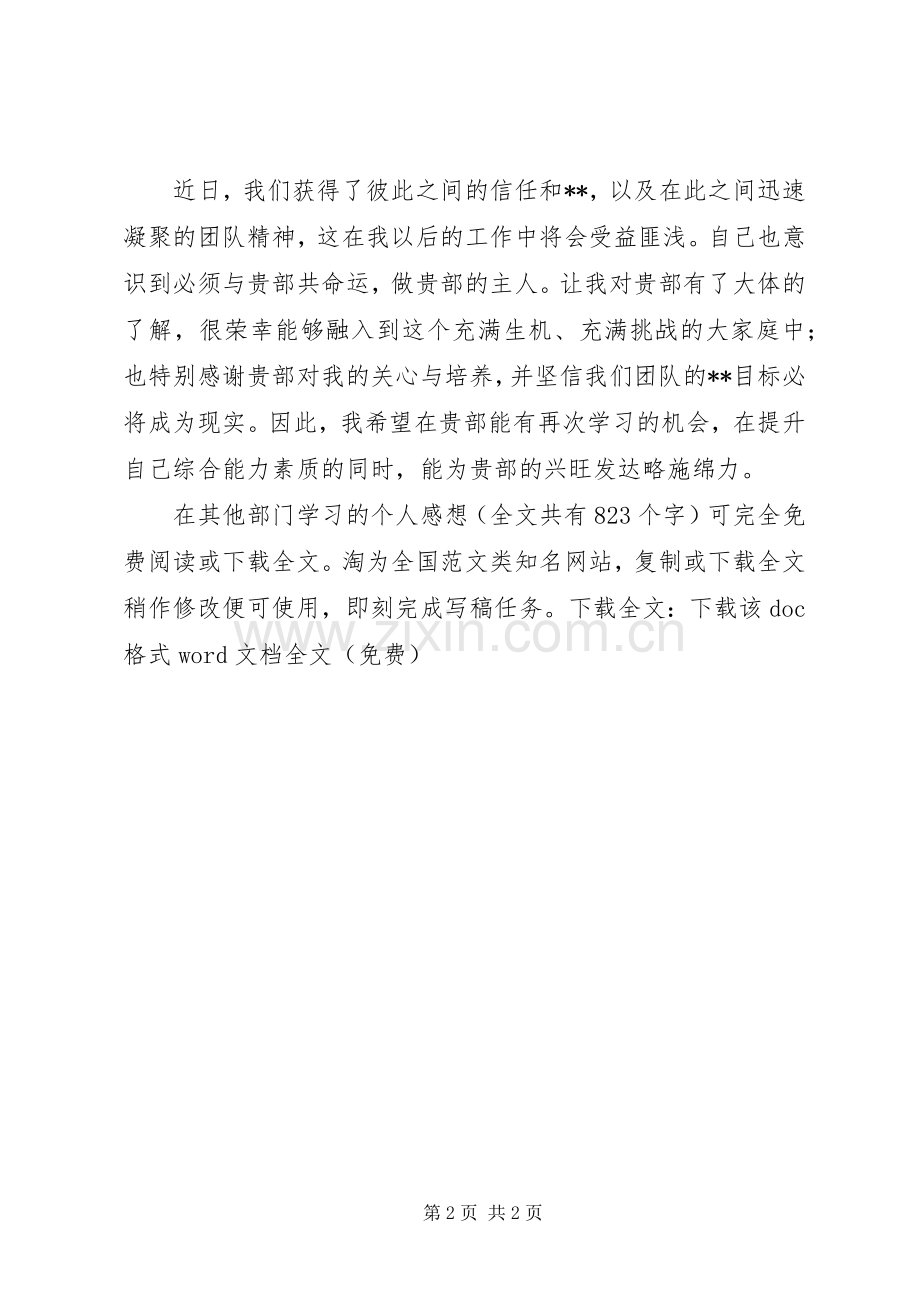 在其他部门学习的个人感想 .docx_第2页
