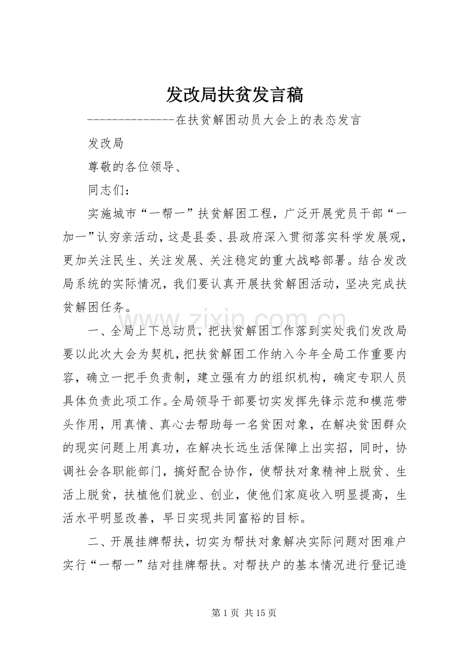 发改局扶贫发言.docx_第1页