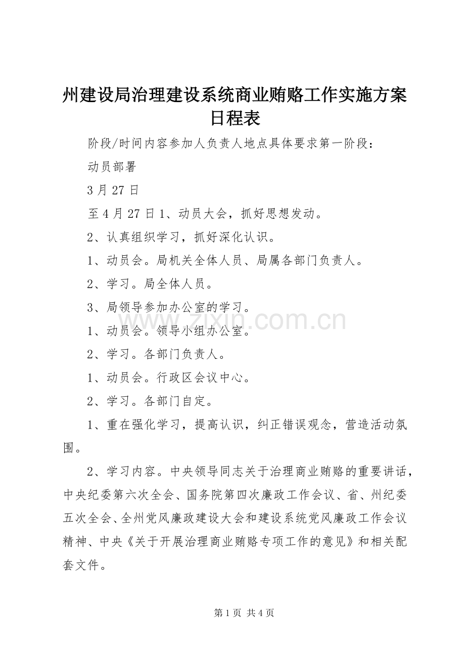 州建设局治理建设系统商业贿赂工作方案日程表 .docx_第1页