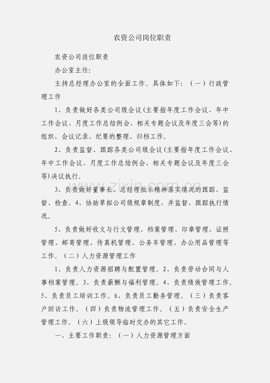 农资公司岗位职责.docx_第1页