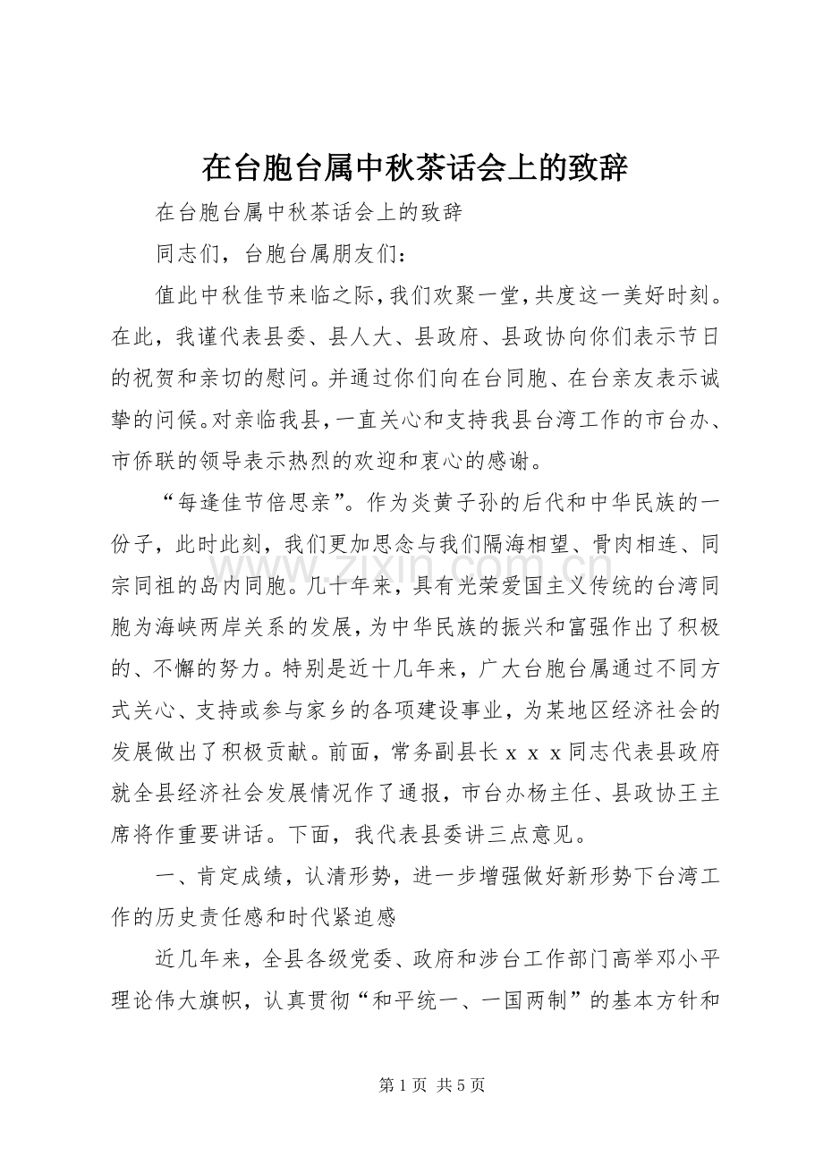 在台胞台属中秋茶话会上的演讲致辞.docx_第1页