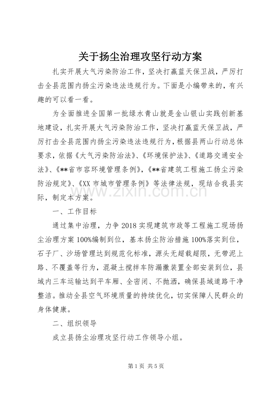 关于扬尘治理攻坚行动实施方案.docx_第1页