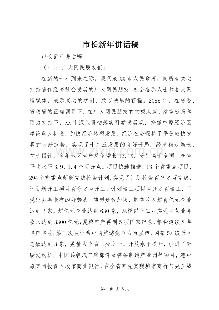 市长新年讲话稿.docx_第1页
