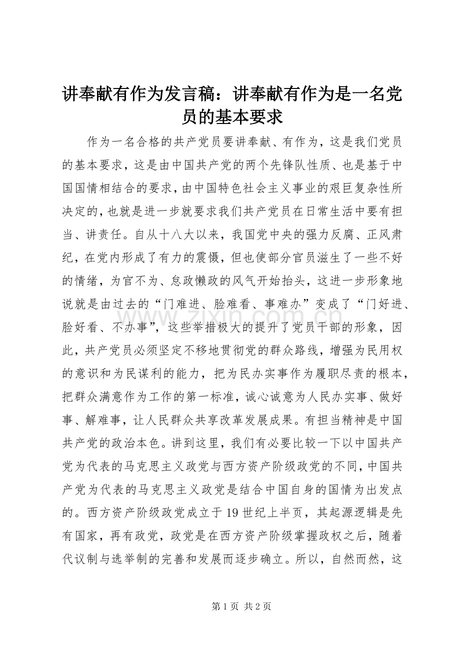 讲奉献有作为发言：讲奉献有作为是一名党员的基本要求.docx_第1页