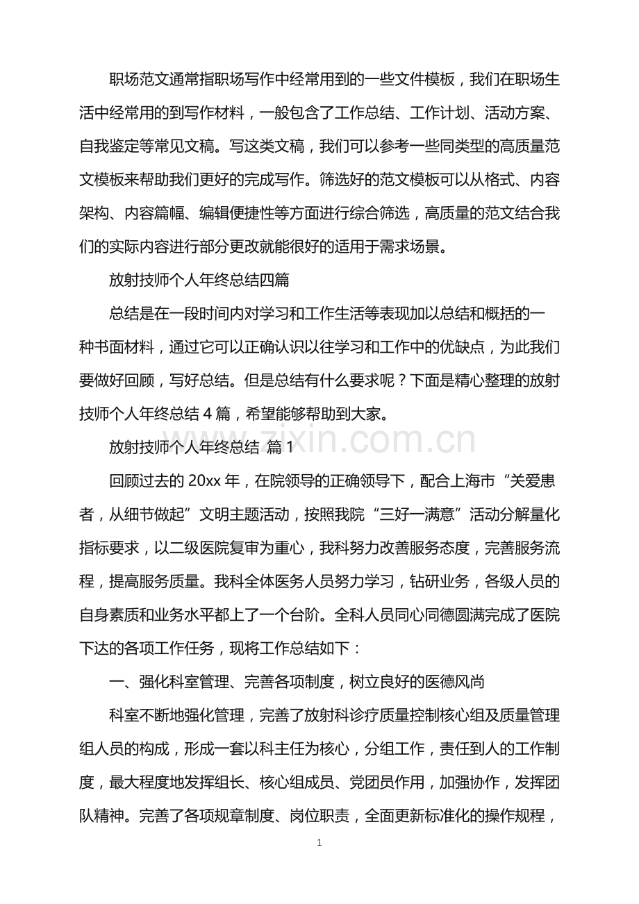 2022年放射技师个人年终总结.doc_第1页