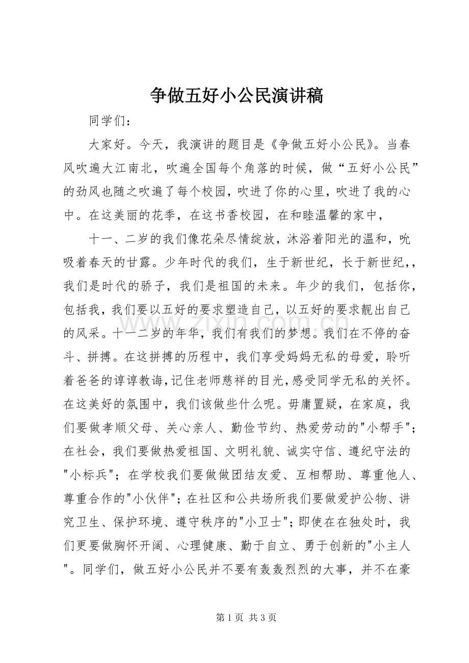争做五好小公民演讲稿.docx_第1页
