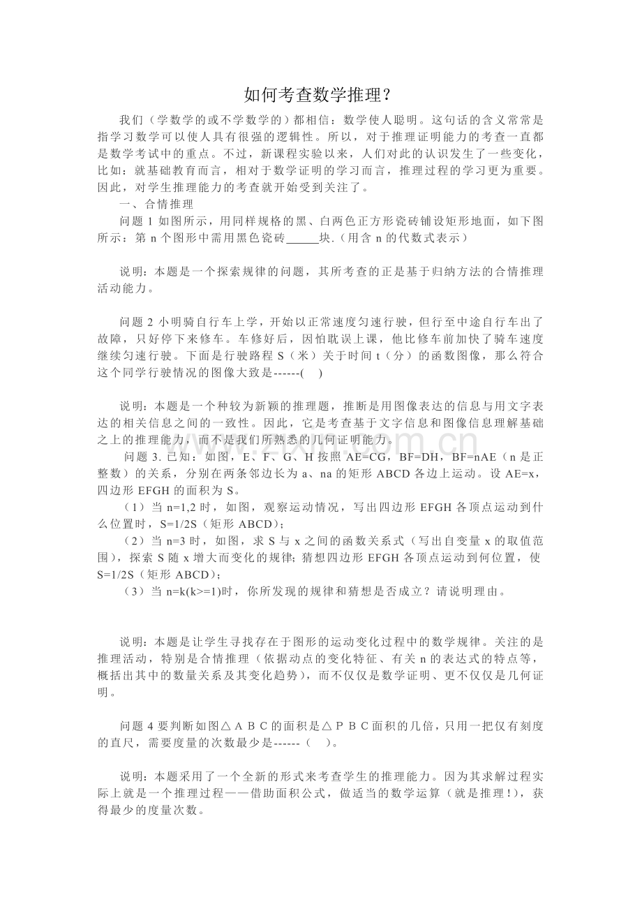 如何考查数学推理.doc_第1页