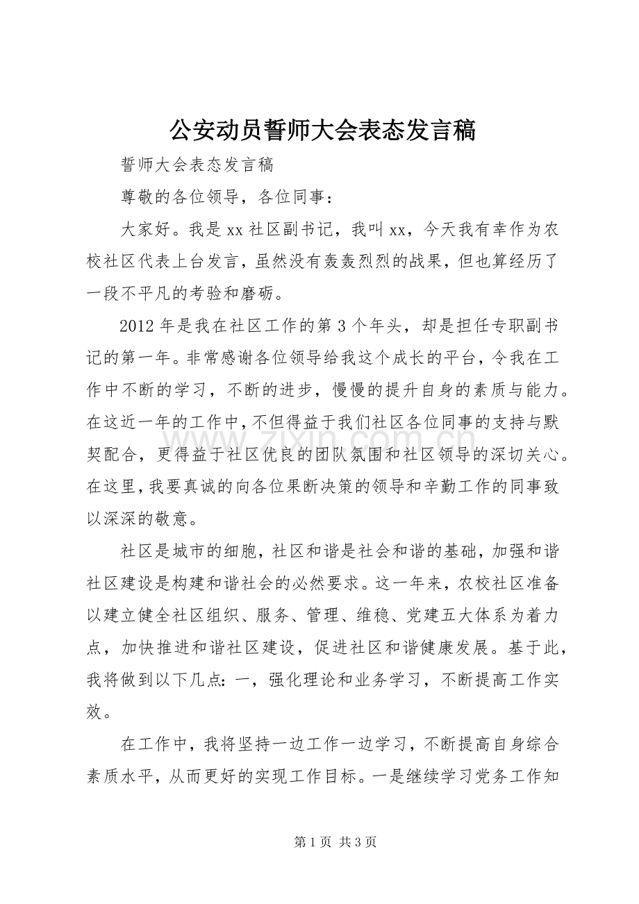 公安动员誓师大会表态发言.docx_第1页