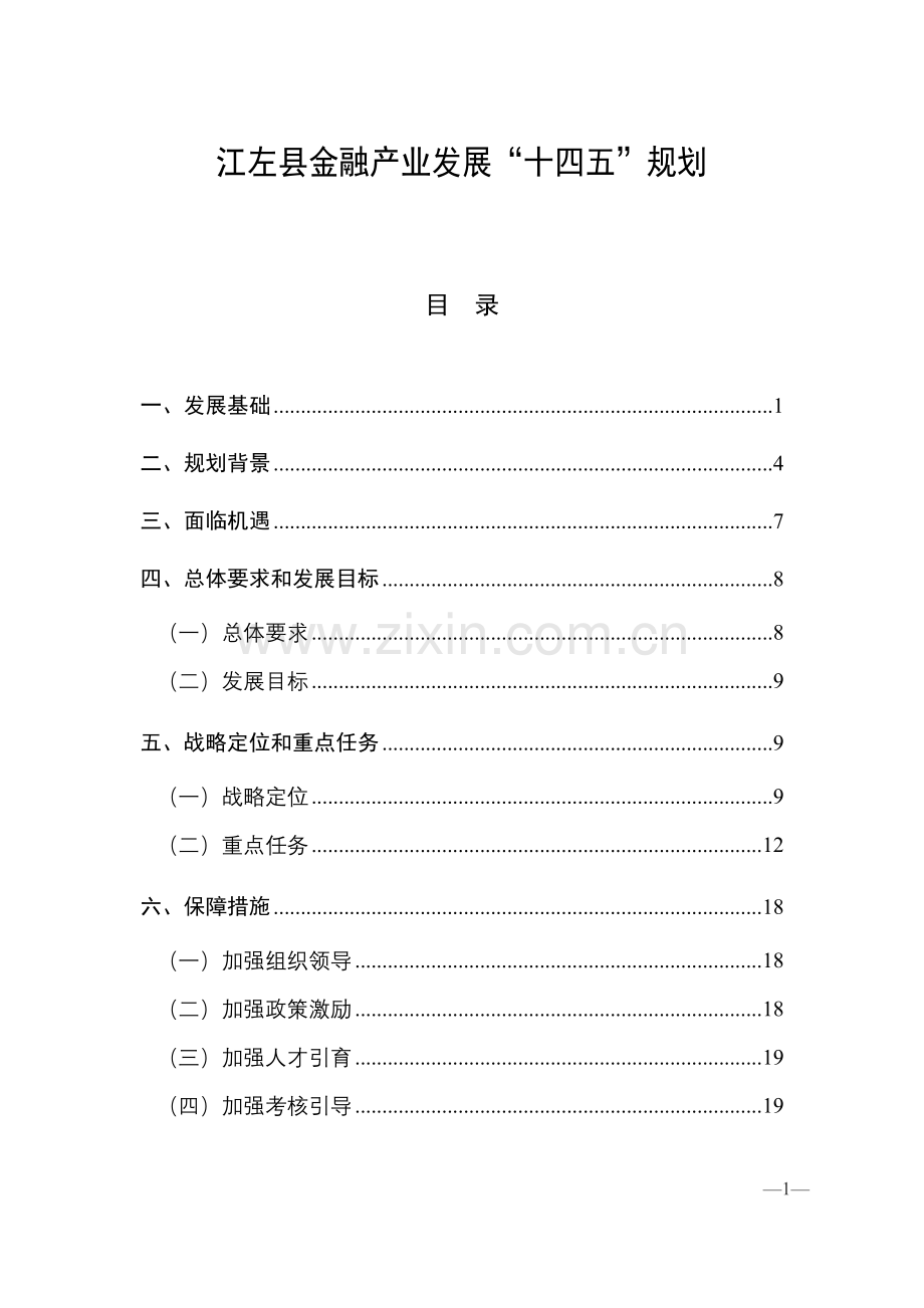 江左县金融产业发展“十四五”规划.doc_第1页