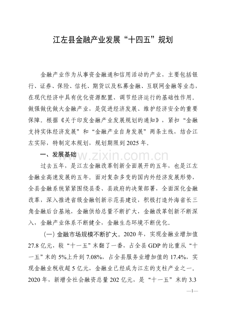 江左县金融产业发展“十四五”规划.doc_第2页