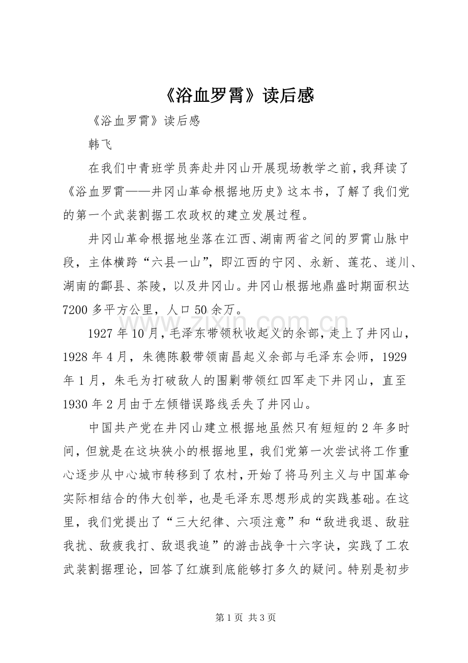 《浴血罗霄》读后感 .docx_第1页