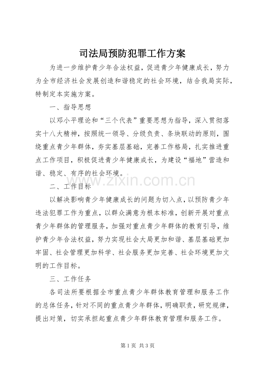 司法局预防犯罪工作实施方案.docx_第1页