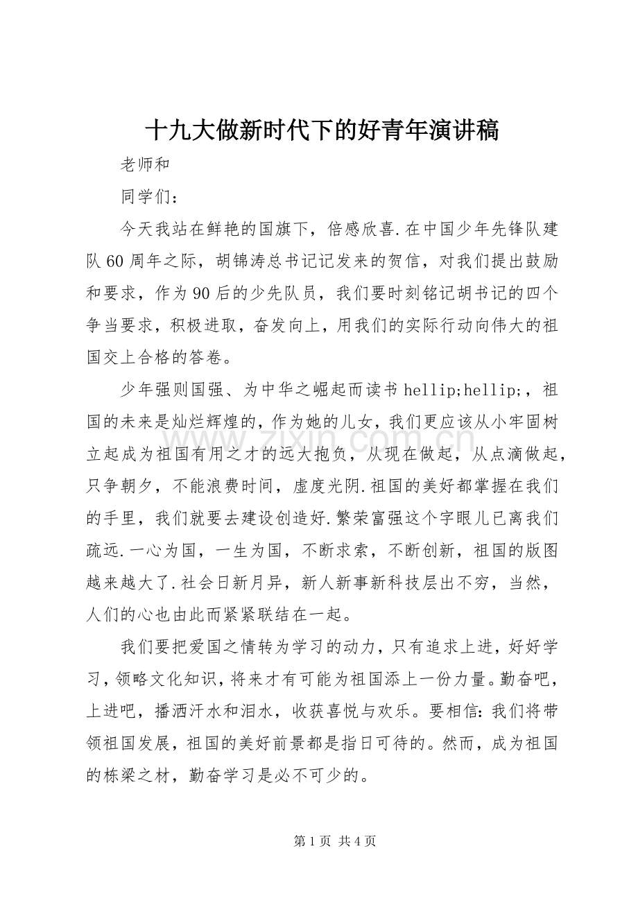 十九大做新时代下的好青年演讲稿.docx_第1页