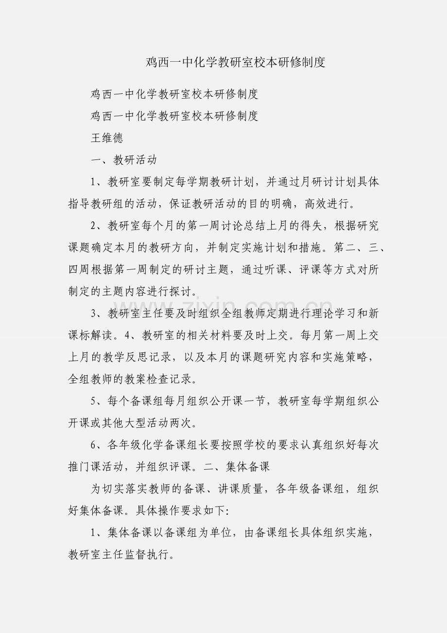 鸡西一中化学教研室校本研修制度.docx_第1页