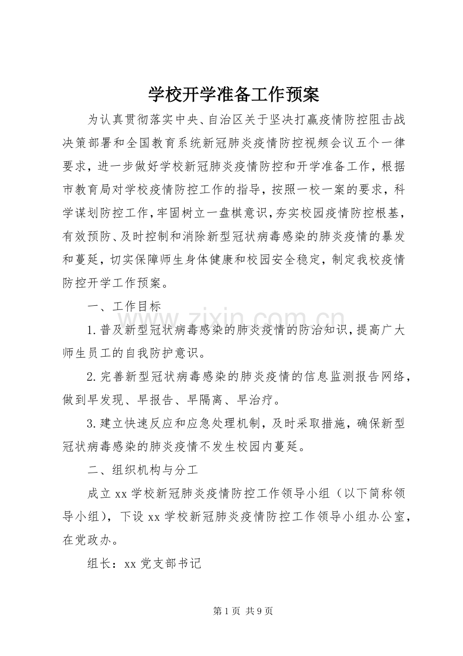 学校开学准备工作应急预案.docx_第1页
