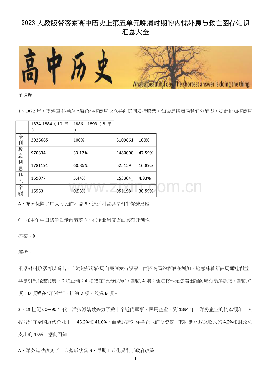 2023人教版带答案高中历史上第五单元晚清时期的内忧外患与救亡图存知识汇总大全.docx_第1页