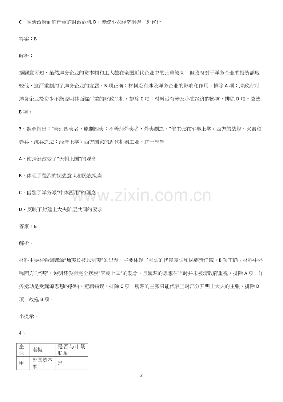 2023人教版带答案高中历史上第五单元晚清时期的内忧外患与救亡图存知识汇总大全.docx_第2页