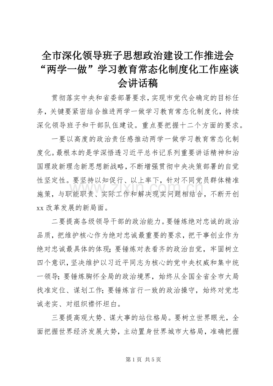 全市深化领导班子思想政治建设工作推进会“两学一做”学习教育常态化制度化工作座谈会讲话稿.docx_第1页