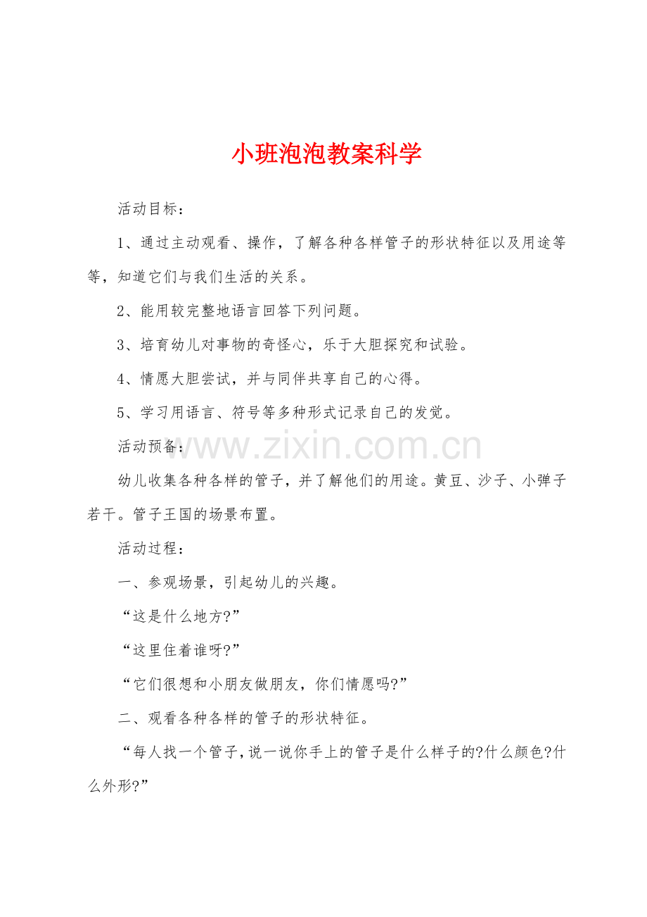 小班泡泡教案科学.doc_第1页