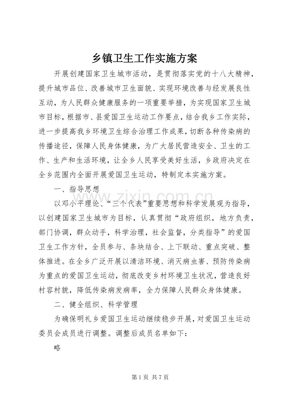 乡镇卫生工作方案.docx_第1页