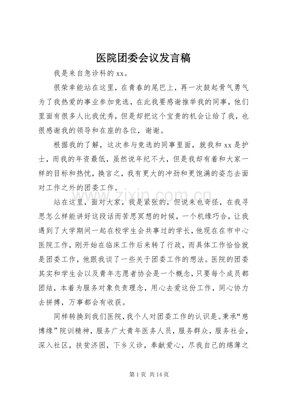 医院团委会议发言.docx_第1页