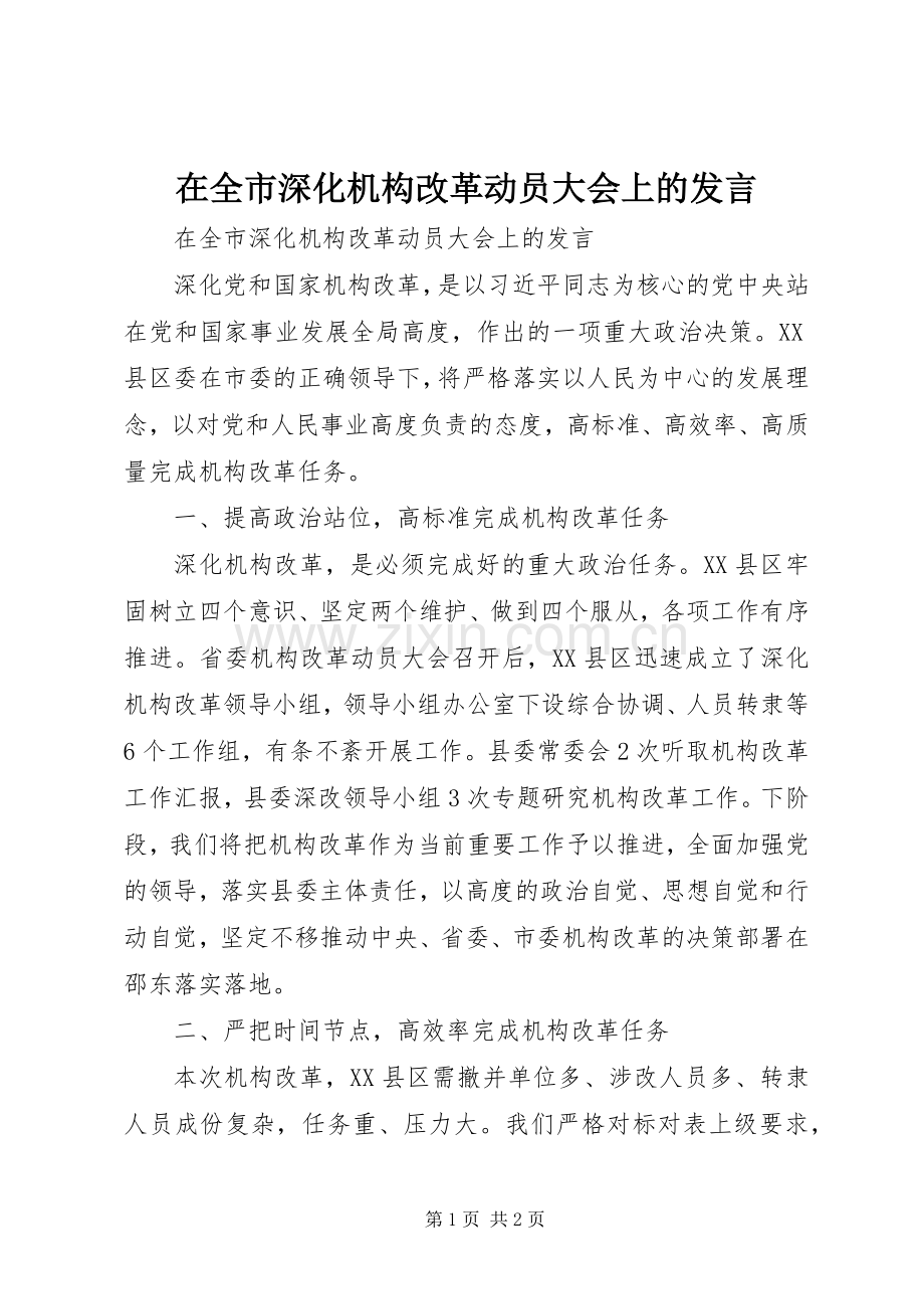 在全市深化机构改革动员大会上的发言稿.docx_第1页