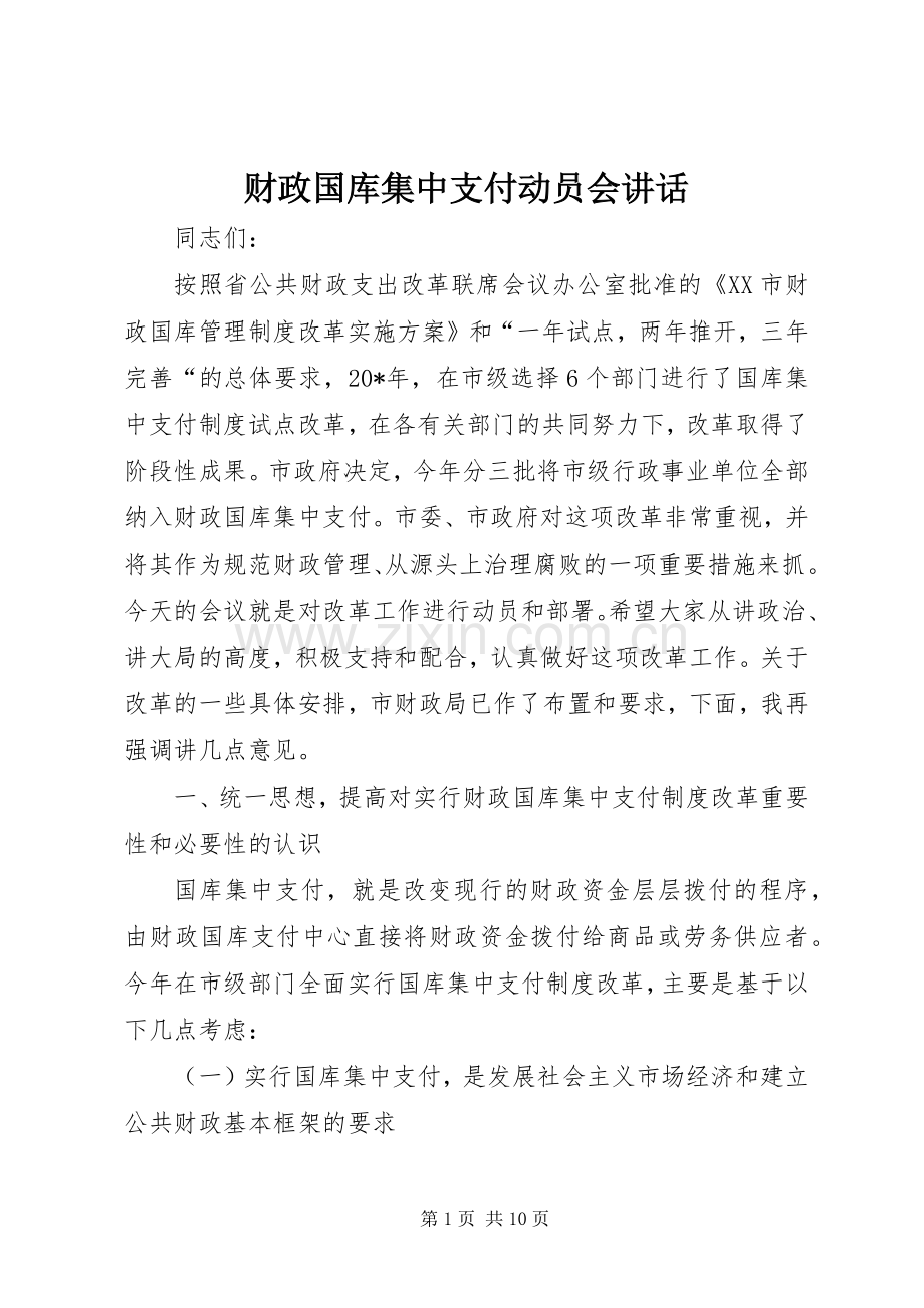 财政国库集中支付动员会讲话.docx_第1页