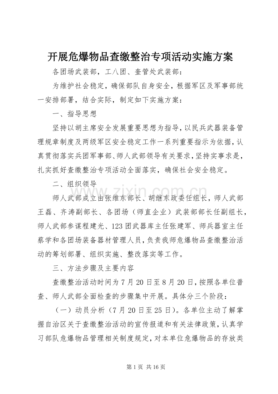 开展危爆物品查缴整治专项活动方案.docx_第1页