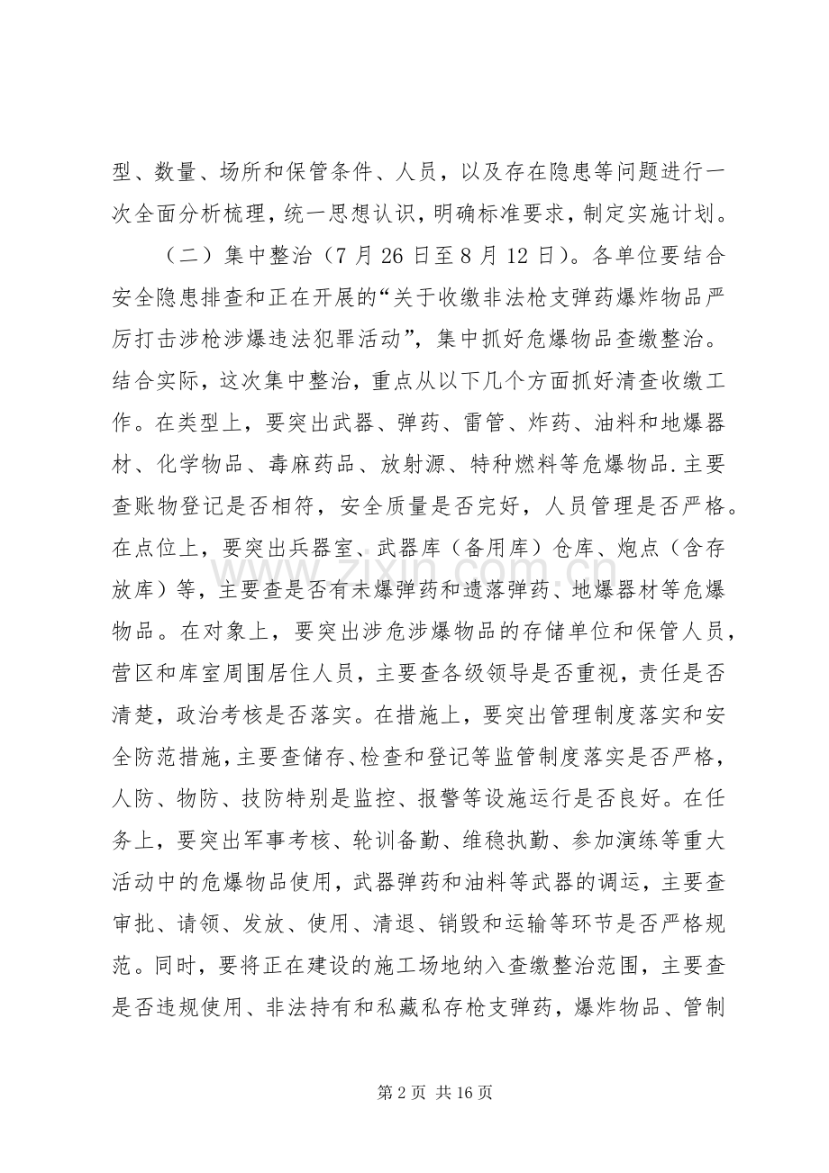 开展危爆物品查缴整治专项活动方案.docx_第2页