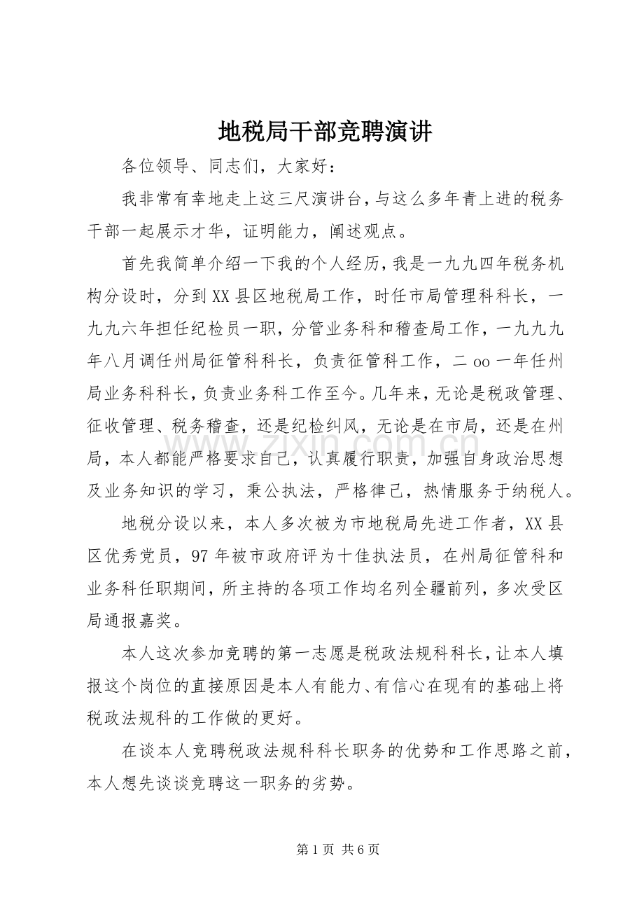地税局干部竞聘演讲.docx_第1页