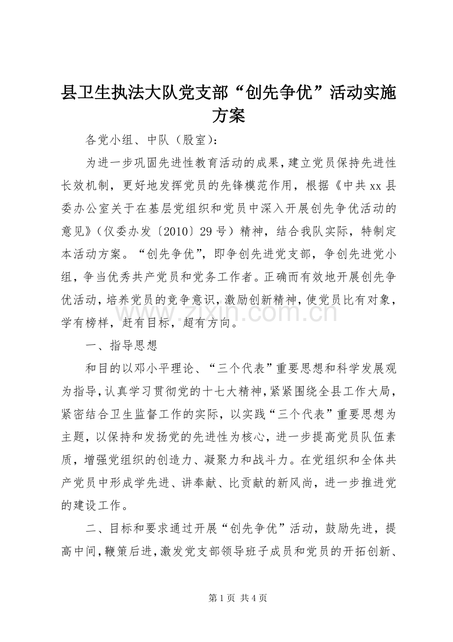 县卫生执法大队党支部“创先争优”活动方案.docx_第1页