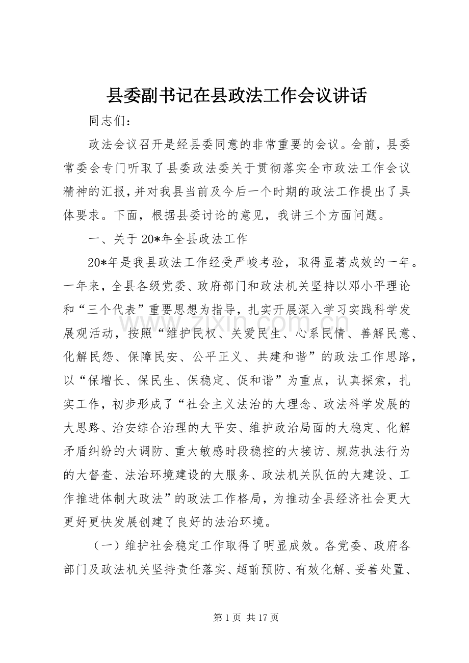 县委副书记在县政法工作会议讲话.docx_第1页