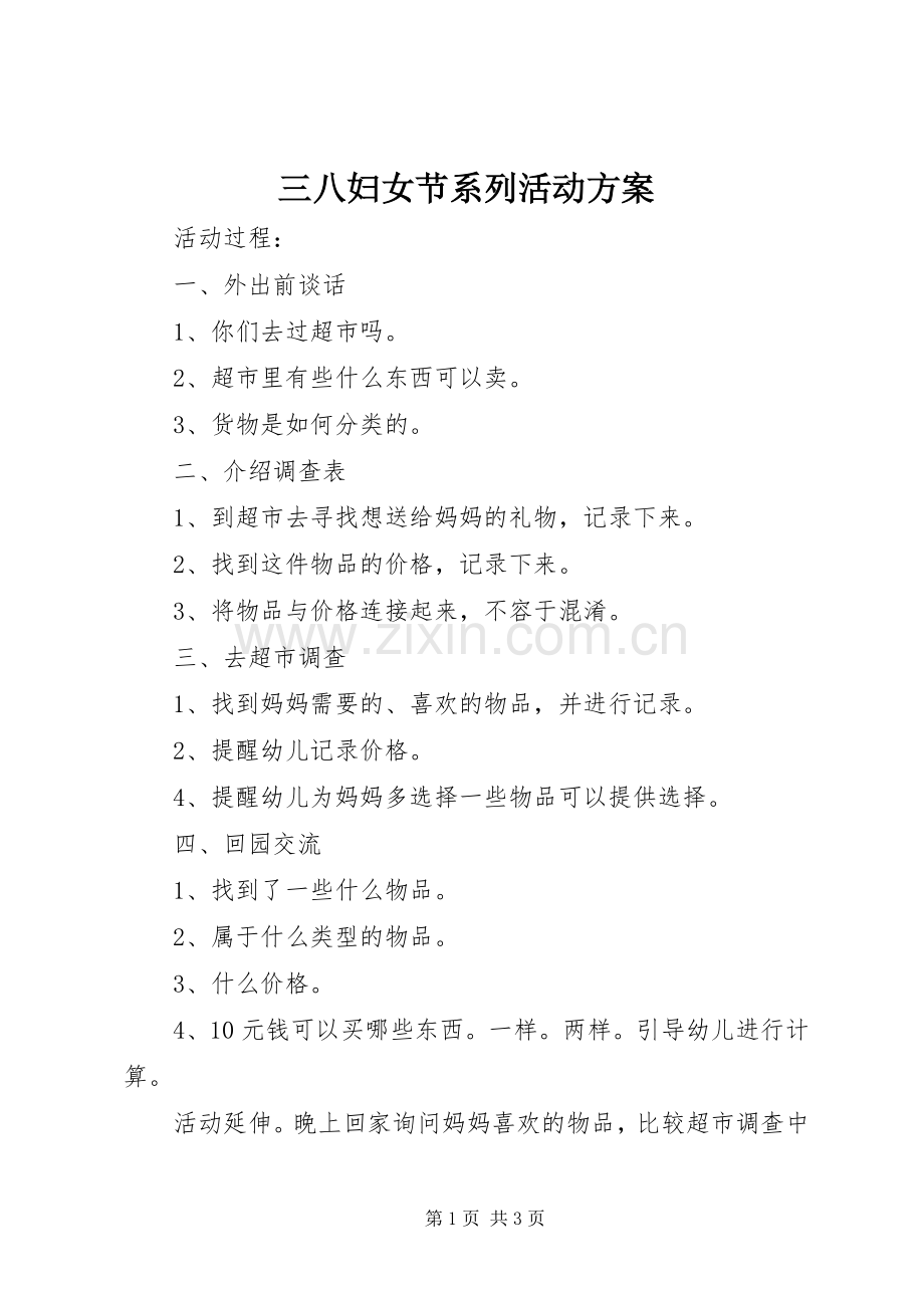 三八妇女节系列活动实施方案.docx_第1页