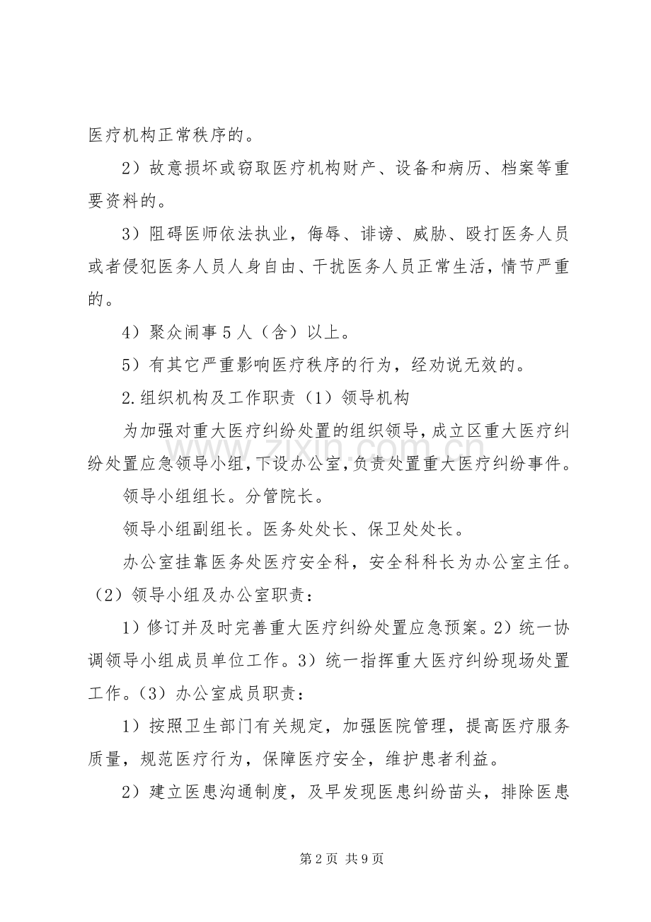 重大医疗纠纷事件应急预案 .docx_第2页