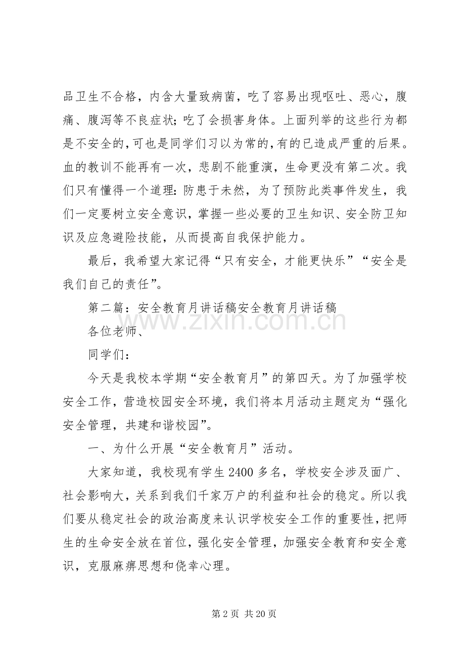教育安全月讲话稿.docx_第2页