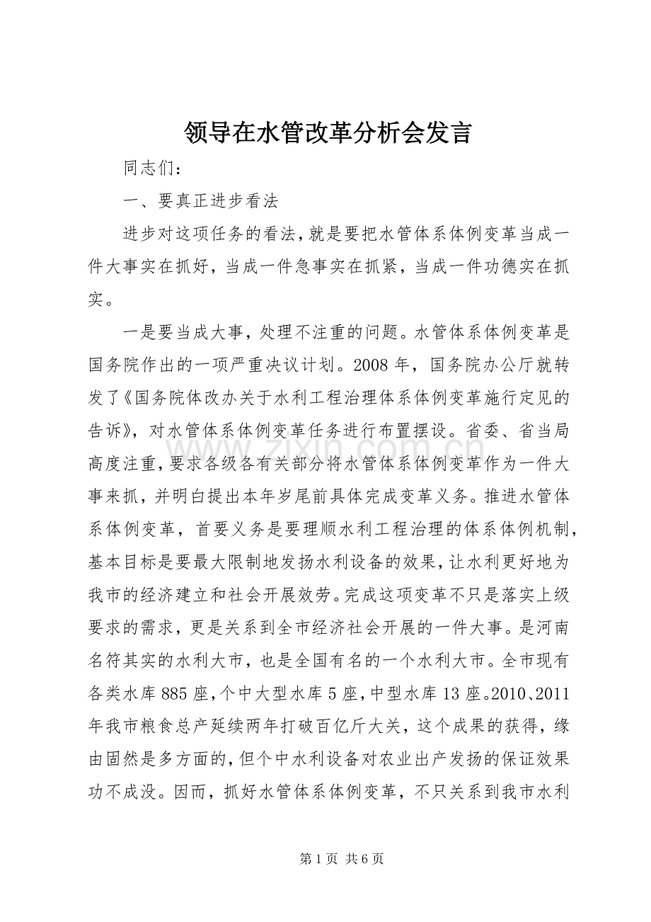领导在水管改革分析会发言.docx_第1页