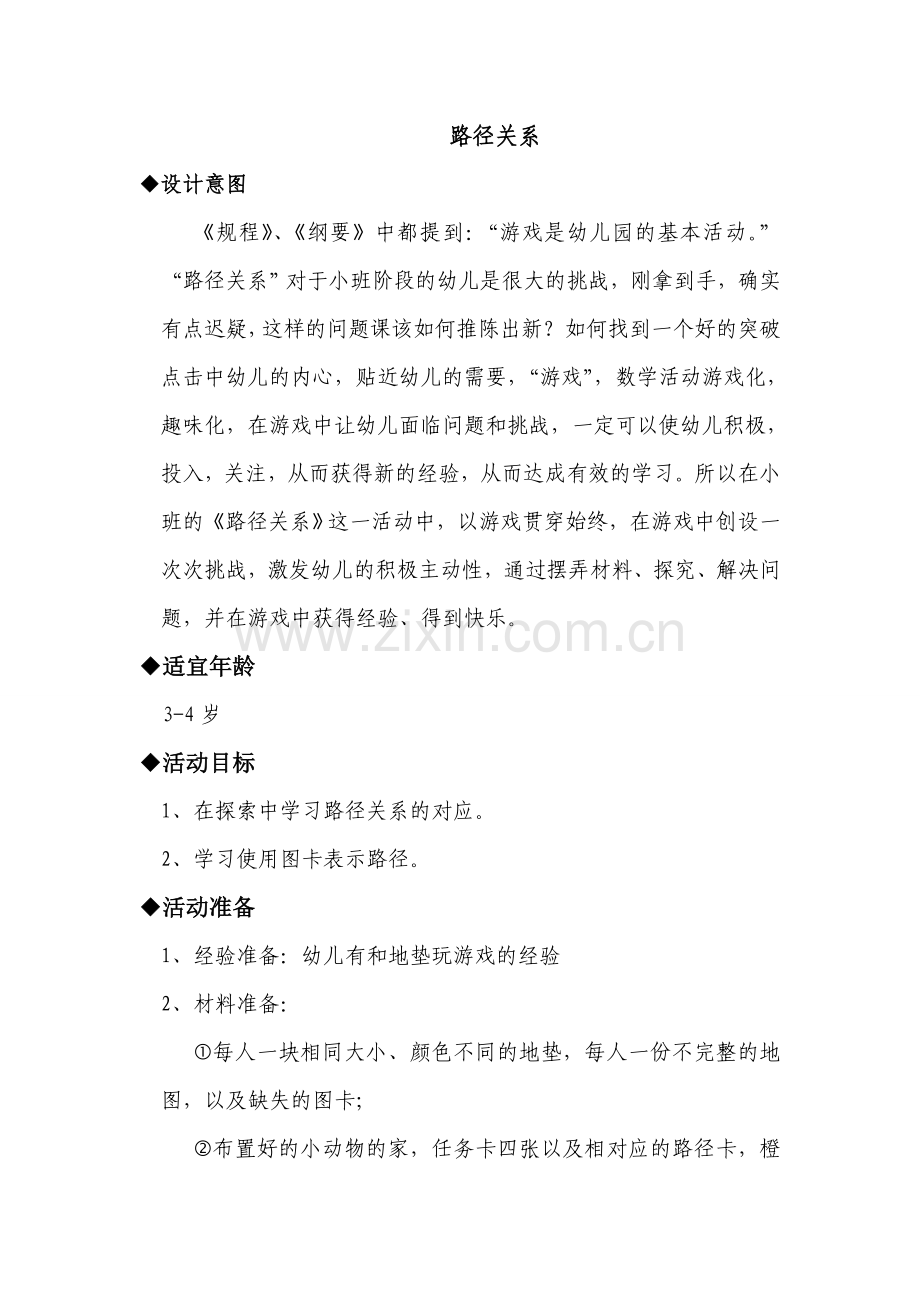 小班数学路径关系王惠丽山西.doc_第1页