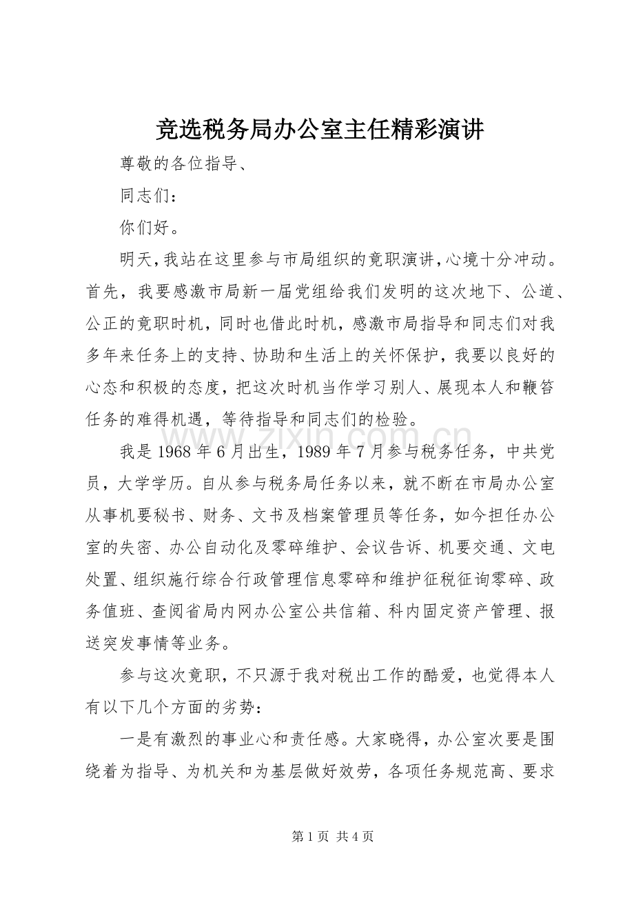 竞选税务局办公室主任精彩演讲.docx_第1页