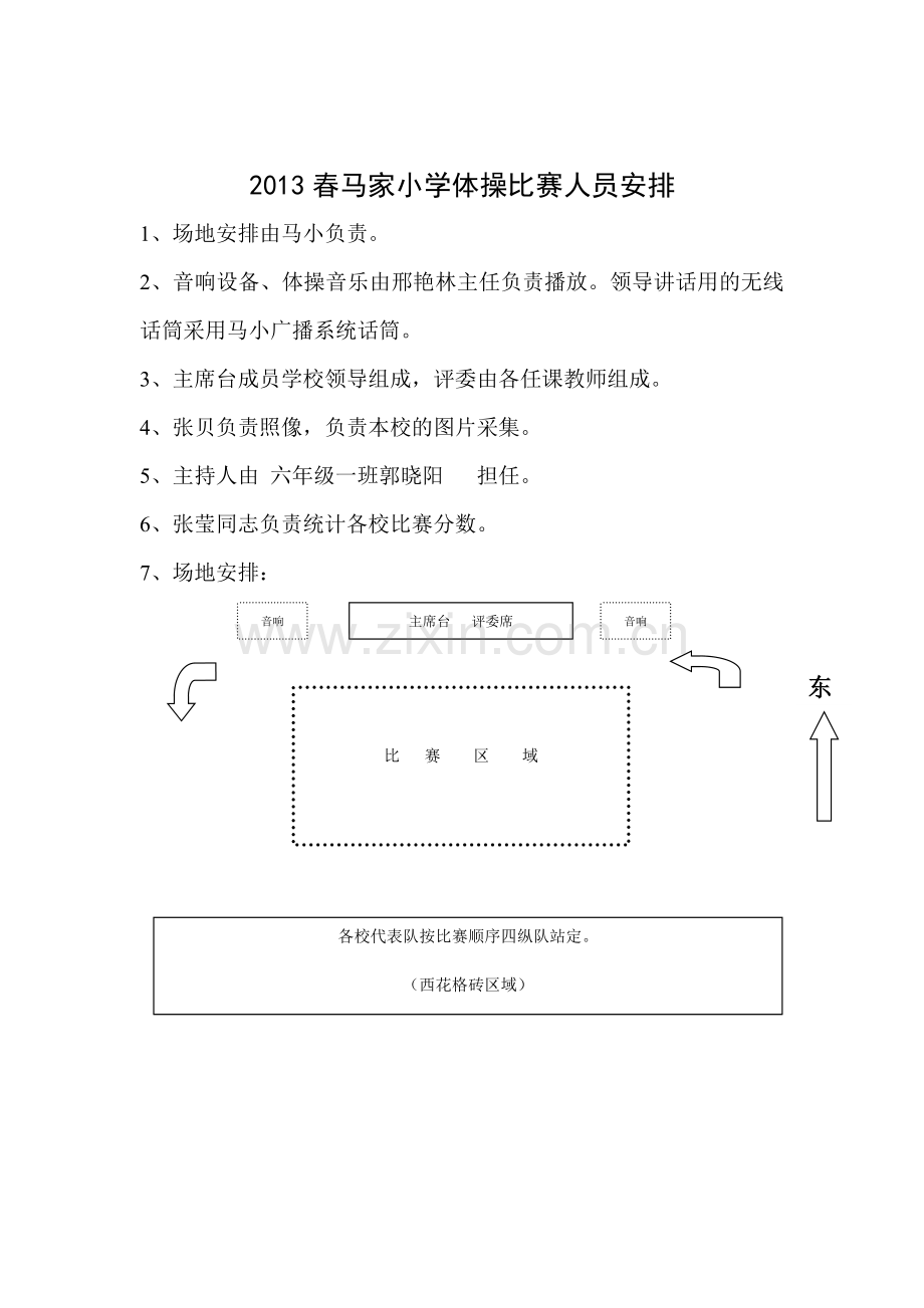 2013马家小学体操比赛安排.doc_第2页